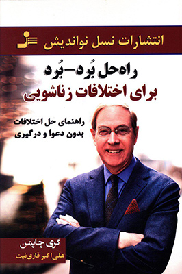راه حل برد برد(برای اختلافات زناشویی)