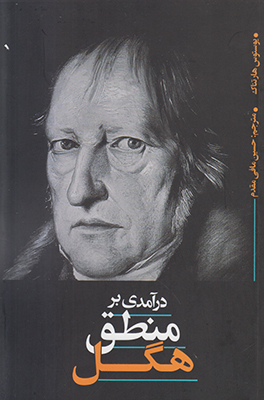 درآمدی بر منطق هگل