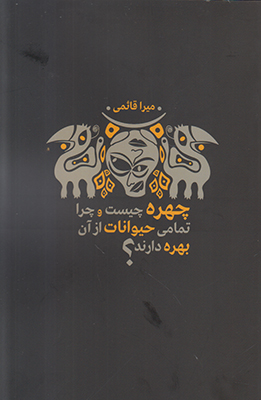 چهره چیست و چرا تمامی حیوانات از آن بهره دارند؟