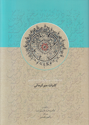 کلیات میرکرمانی