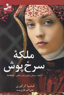 ملکه سرخ پوش