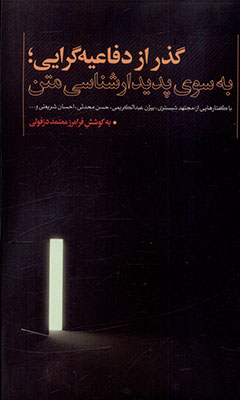 گذر از دفاعیه گرایی