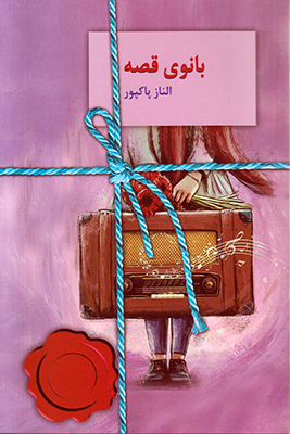 بانوی قصه