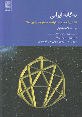 نه گانه ایرانی