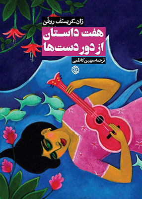 هفت داستان از دوردست ها