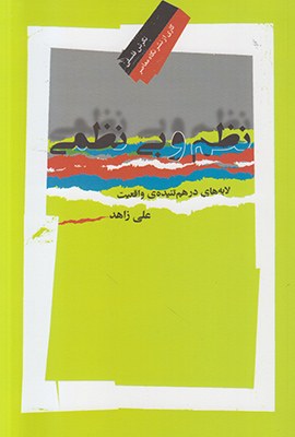 نظم و بی نظمی