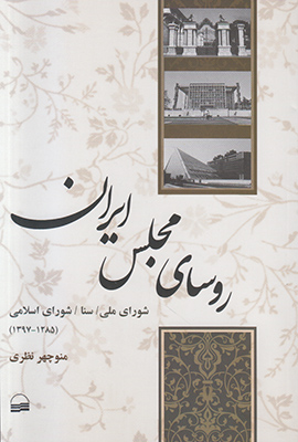 روسای مجلس ایران