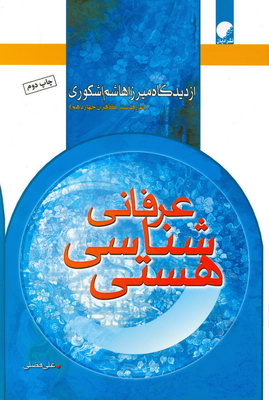 هستی شناسی عرفانی