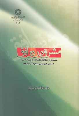 مشرق در دو افق