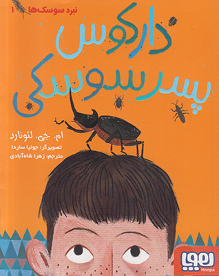 دارکوس پسر سوسکی