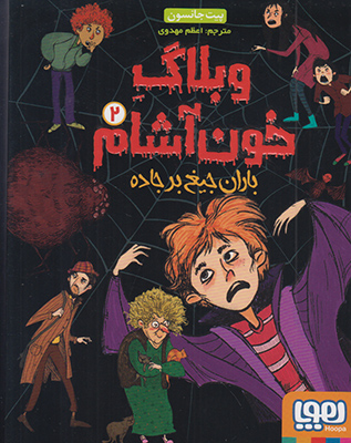 وبلاگ خون آشام2(باران جیغ بر جاده)