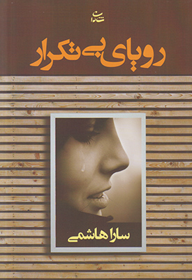 رویای بی تکرار