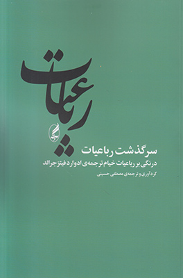 سرگذشت رباعیات
