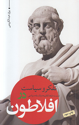 تفکر و سیاست (افلاطون)