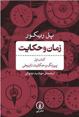 زمان و حکایت 1(پیرنگ و حکایت تاریخی)