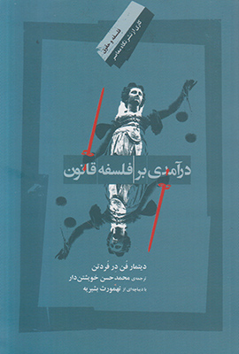 درآمدی بر فلسفه قانون