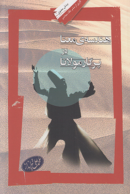 هندسه معنا در پرگار مولانا
