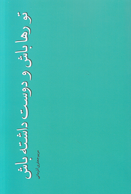 تو رها باش و دوست داشته باش