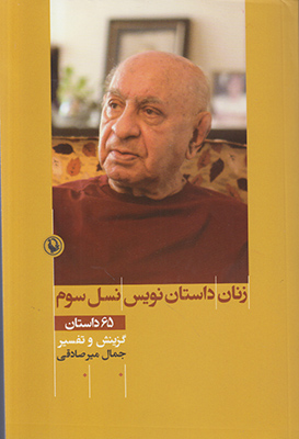 زنان داستان نویس نسل سوم