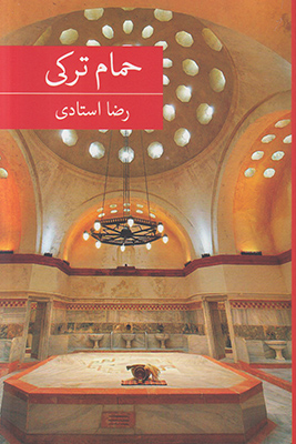 حمام ترکی