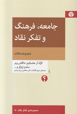 جامعه فرهنگ و تفکر نقاد 