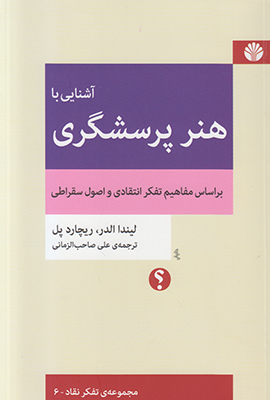 آشنایی با هنر پرسشگری