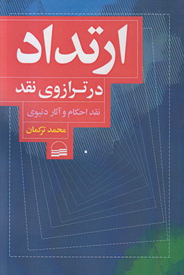 ارتداد در ترازوی نقد