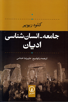 جامعه انسان شناسی ادیان