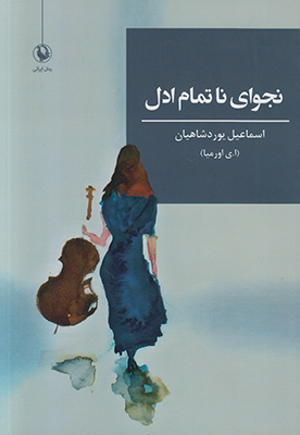 نجوای نا تمام ادل