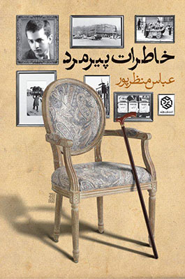 خاطرات پیرمرد
