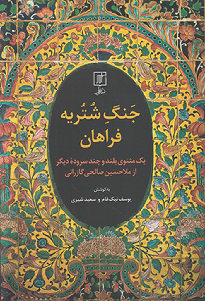 جنگ شتریه فراهان