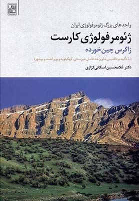 ژئومرفولوژی کارست (زاگرس چین خورده)