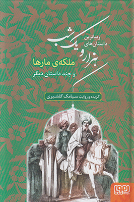 هزار و یک شب2 ملکه ی مارها