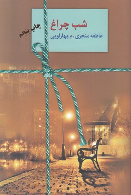 شب چراغ ( 2 جلدی )