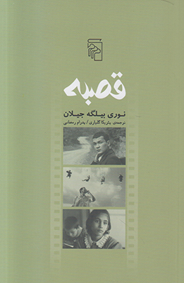 قصبه