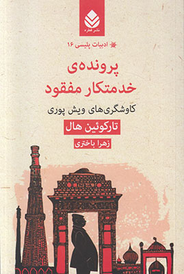 پرونده ی خدمتکار مفقود (ادبیات پلیسی 16)