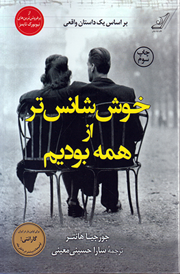 خوش شانس تر از همه بودیم