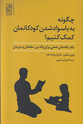 چگونه به باسواد شدن کودکانمان کمک کنیم
