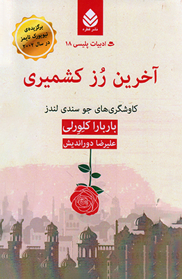 آخرین رز کشمیری