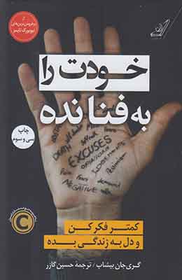 خودت را به فنا نده 