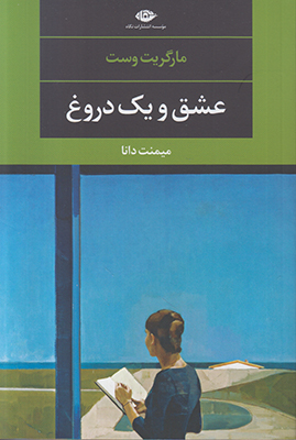 عشق و یک دروغ
