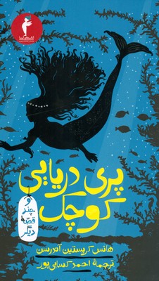 پری دریایی و چند قصه دیگر