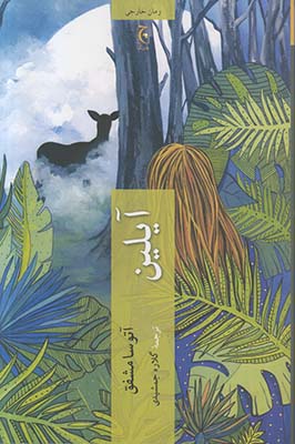 آیلین 