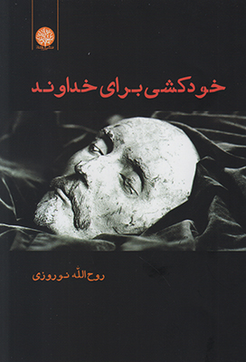 خودکشی برای خداوند
