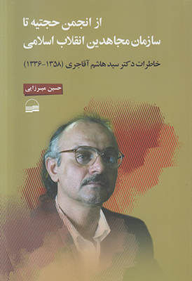 از انجمن حجتیه تا سازمان مجاهدین انقلاب اسلامی