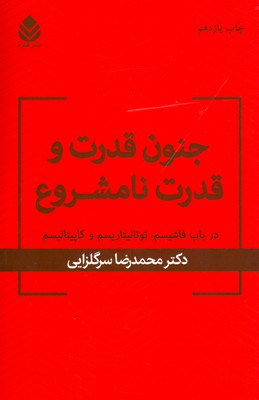 جنون قدرت و قدرت نامشروع