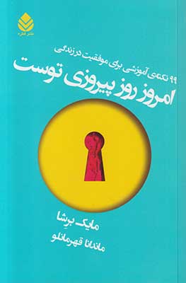 امروز روز پیروزی توست