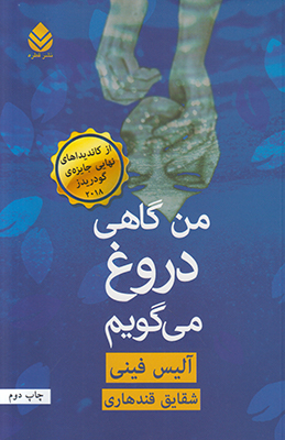 من گاهی دروغ می گویم