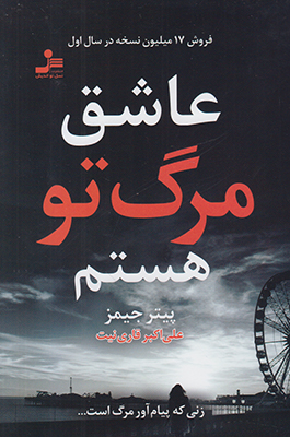 عاشق مرگ تو هستم