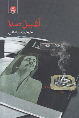 آشیل صدا